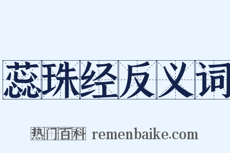 蕊珠经反义词是什么意思的图片
